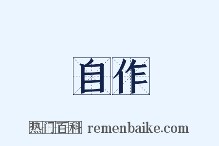 自作是什么意思的图片